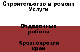 Строительство и ремонт Услуги - Отделочные работы. Красноярский край,Кайеркан г.